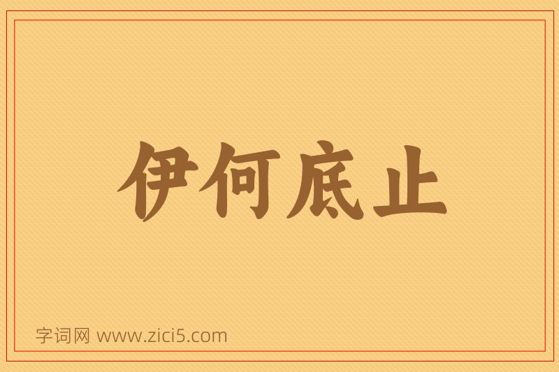 成语伊何底止图片