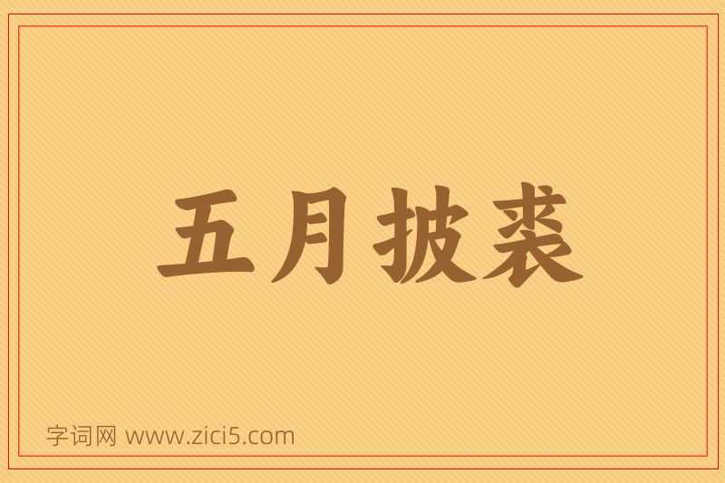 成语五月披裘图片