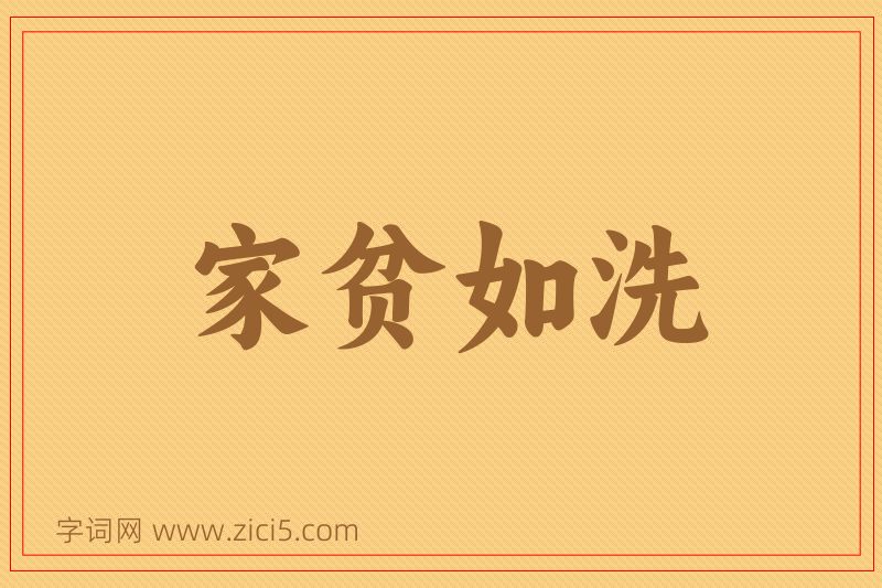 成语家贫如洗图片