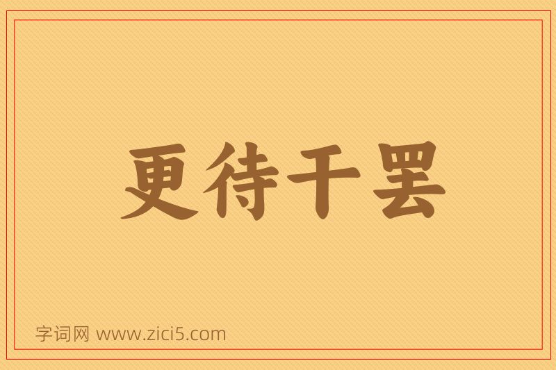 成语更待干罢图片