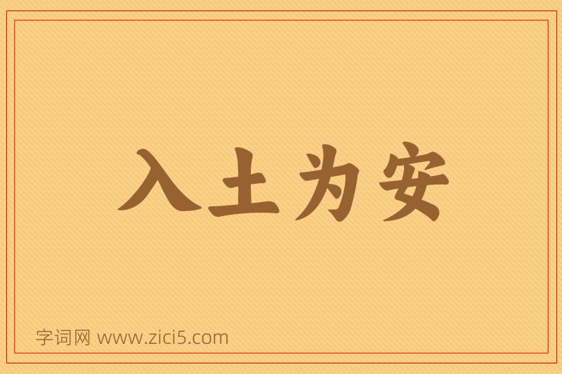 成语入土为安图片