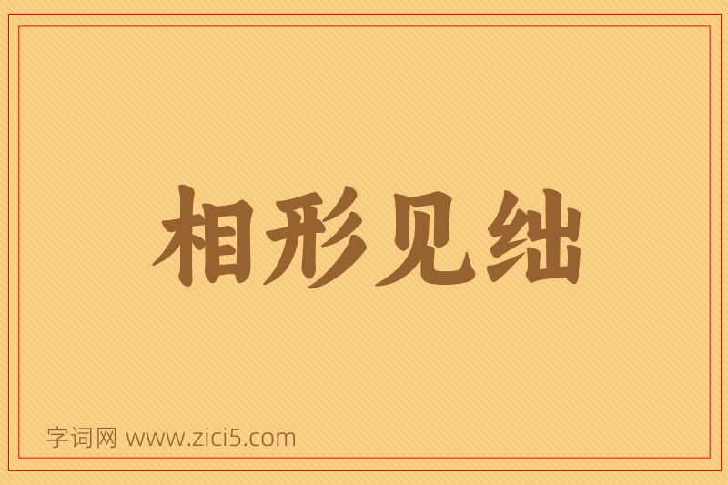 成语相形见绌图片