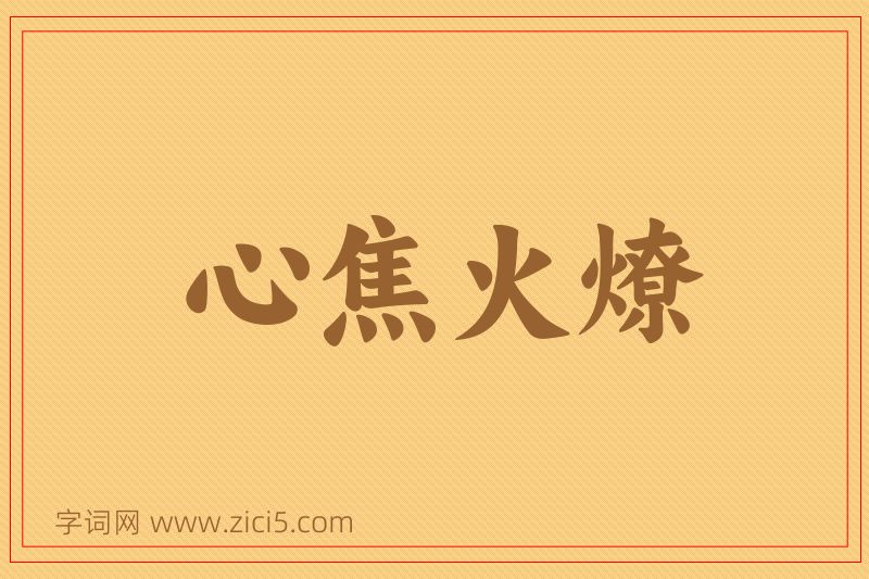 成语心焦火燎图片