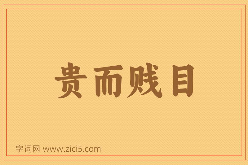 成语贵而贱目图片