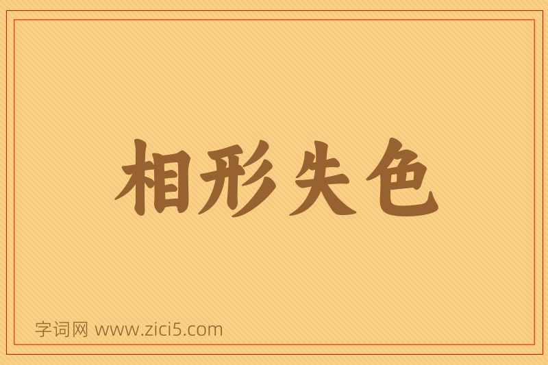 成语相形失色图片