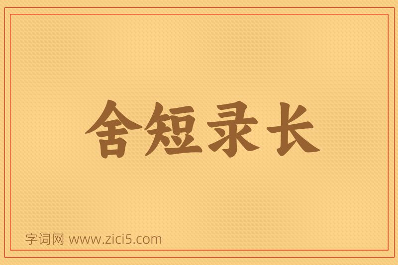 成语舍短录长图片