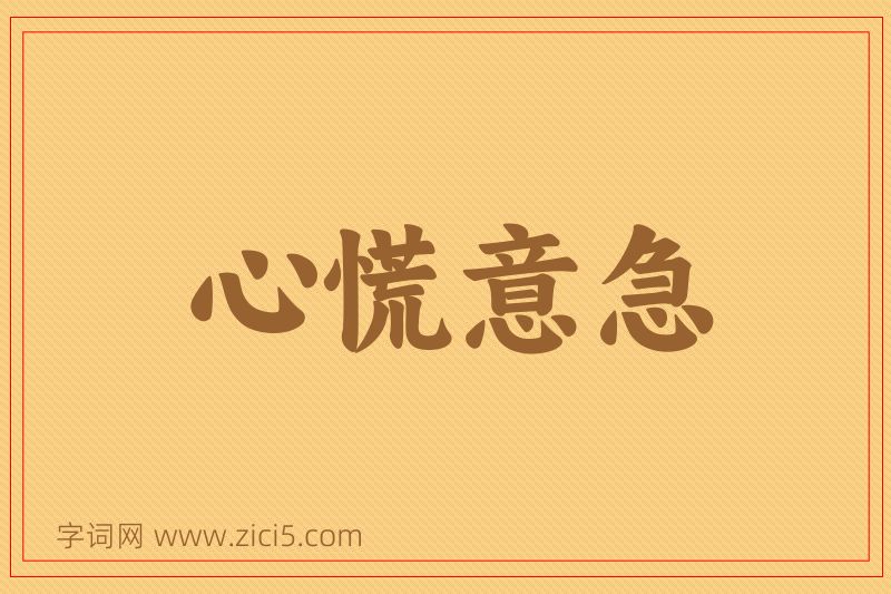 成语心慌意急图片