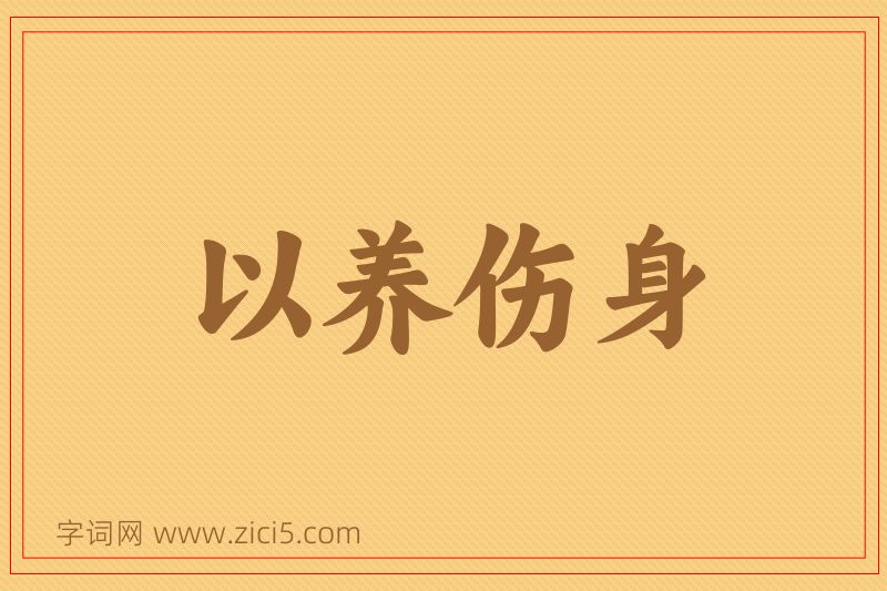成语以养伤身图片