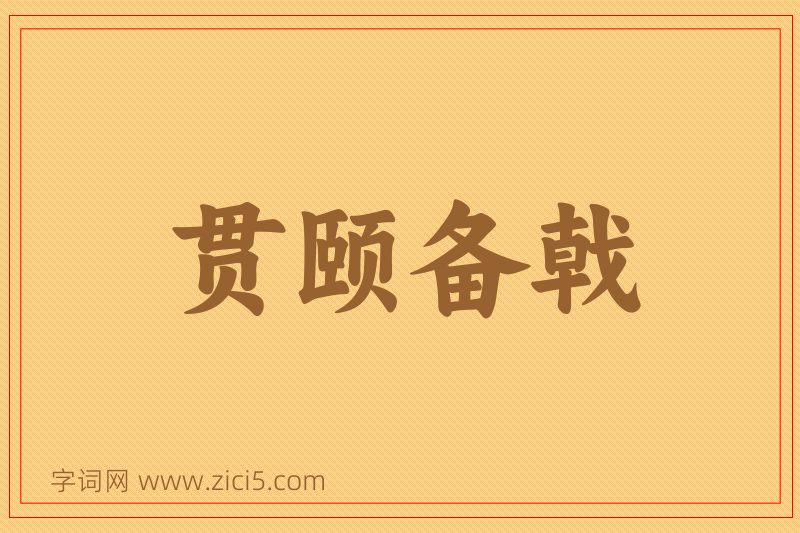 成语贯颐备戟图片