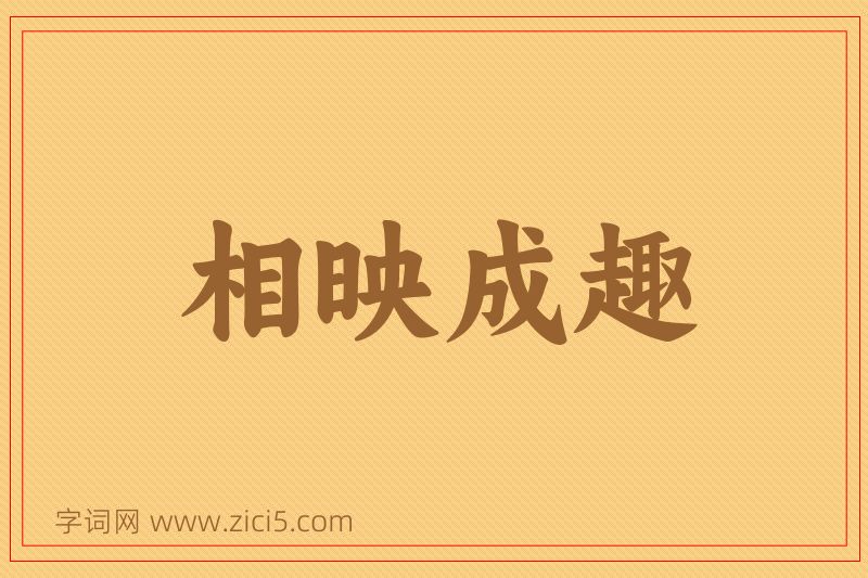 成语相映成趣图片