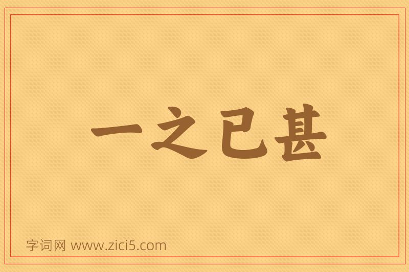 成语一之已甚图片
