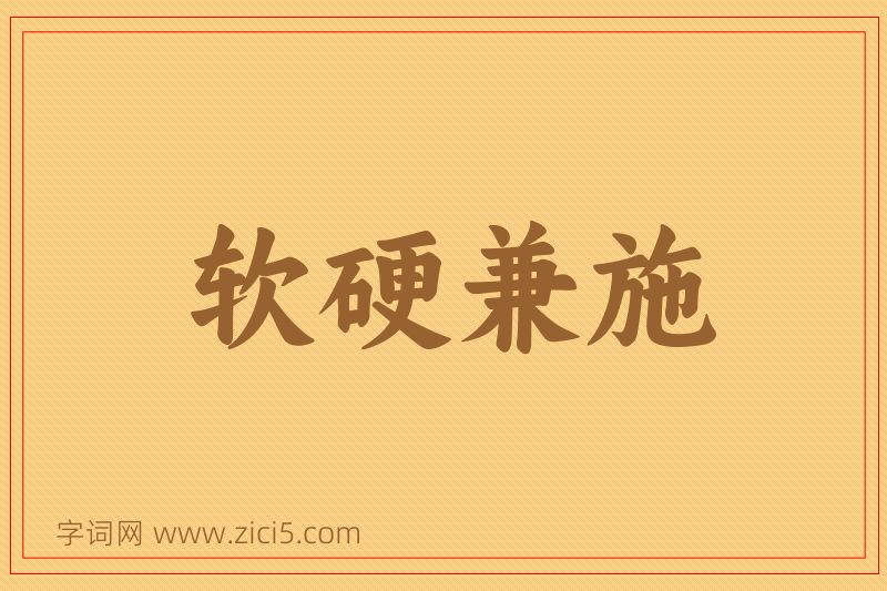 成语软硬兼施图片