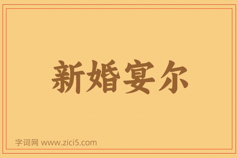 成语新婚宴尔图片
