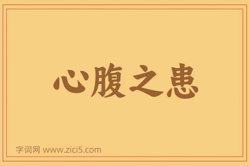 成语心腹之患图片