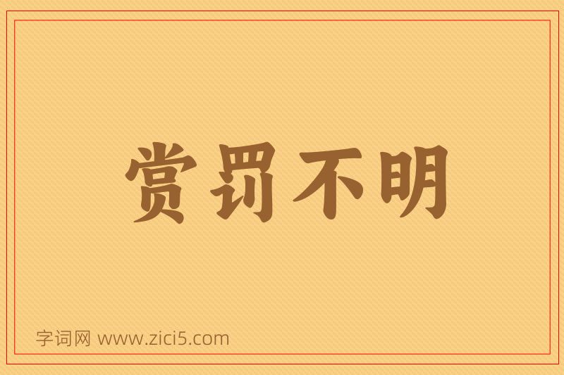成语赏罚不明图片