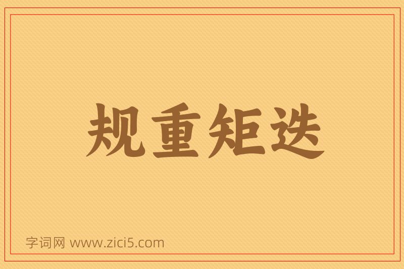 成语规重矩迭图片