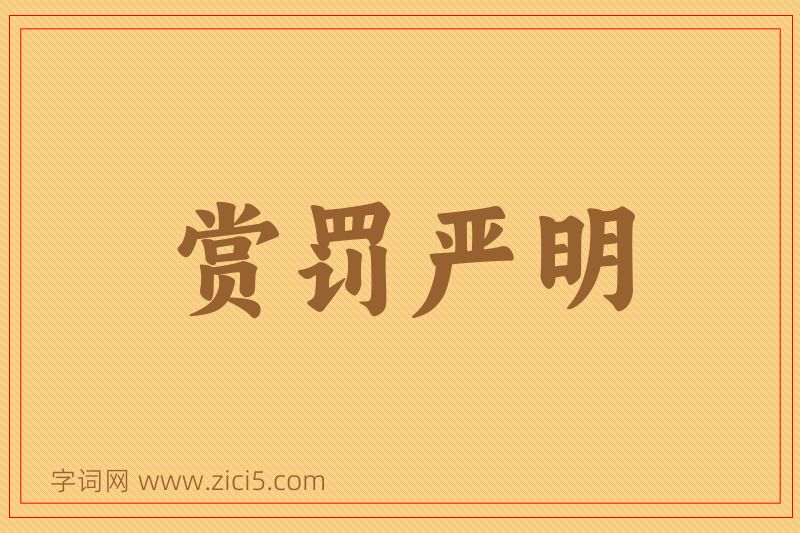 成语赏罚严明图片