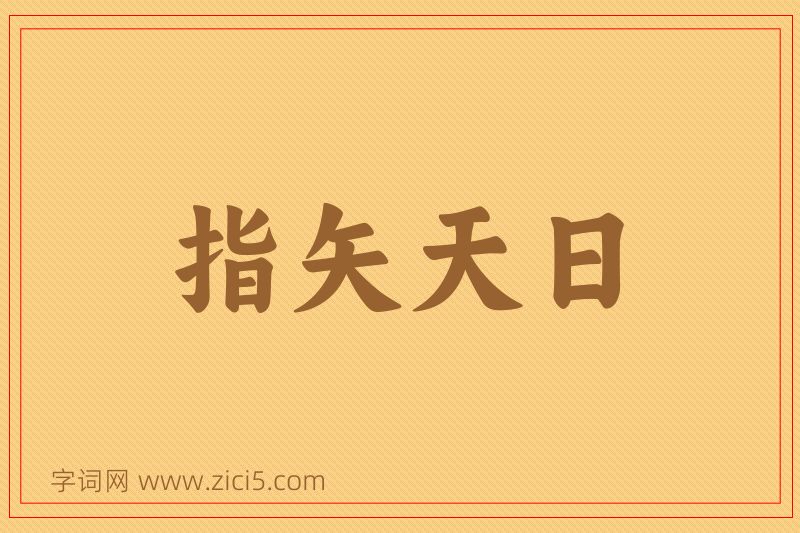 成语指矢天日图片