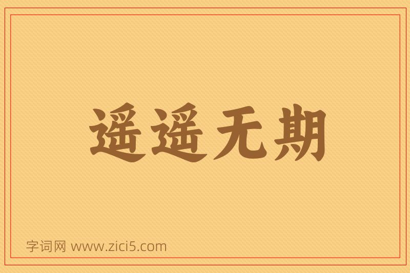 成语遥遥无期图片