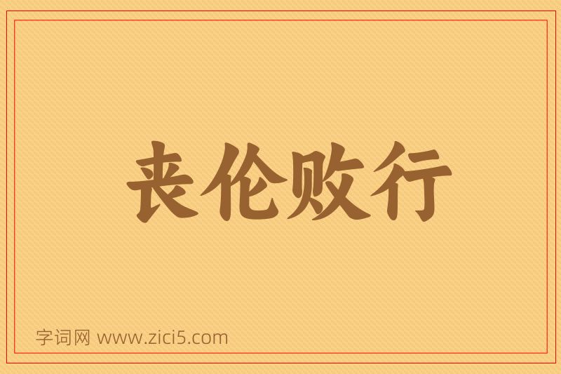 成语丧伦败行图片