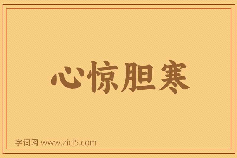 成语心惊胆寒图片