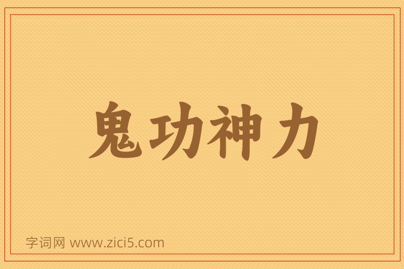 成语鬼功神力图片