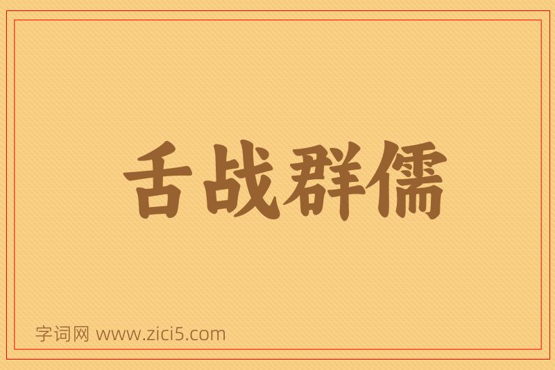 成语舌战群儒图片