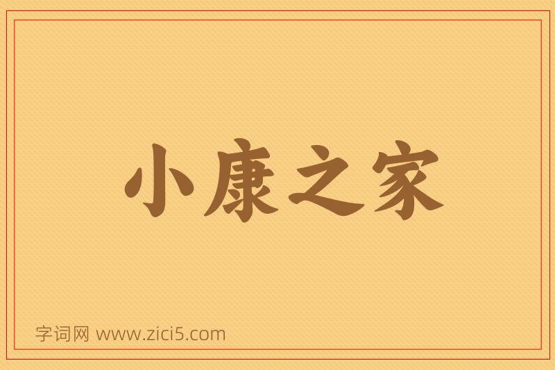 成语小康之家图片