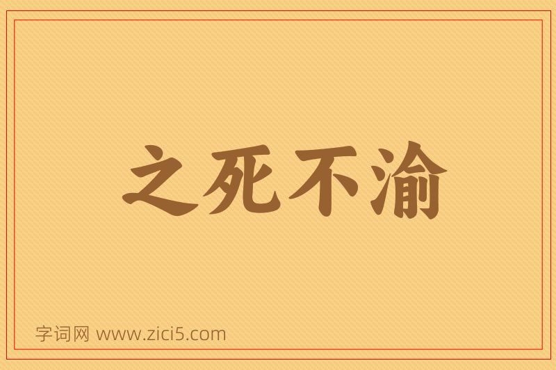 成语之死不渝图片