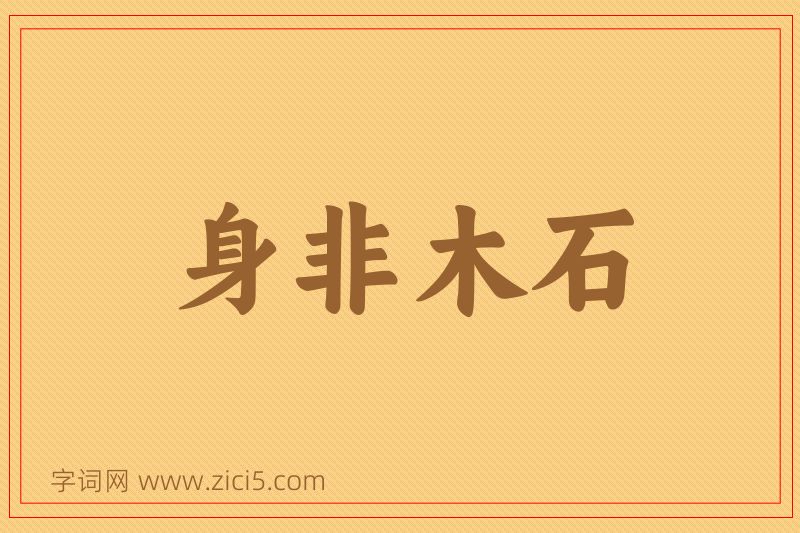 成语身非木石图片