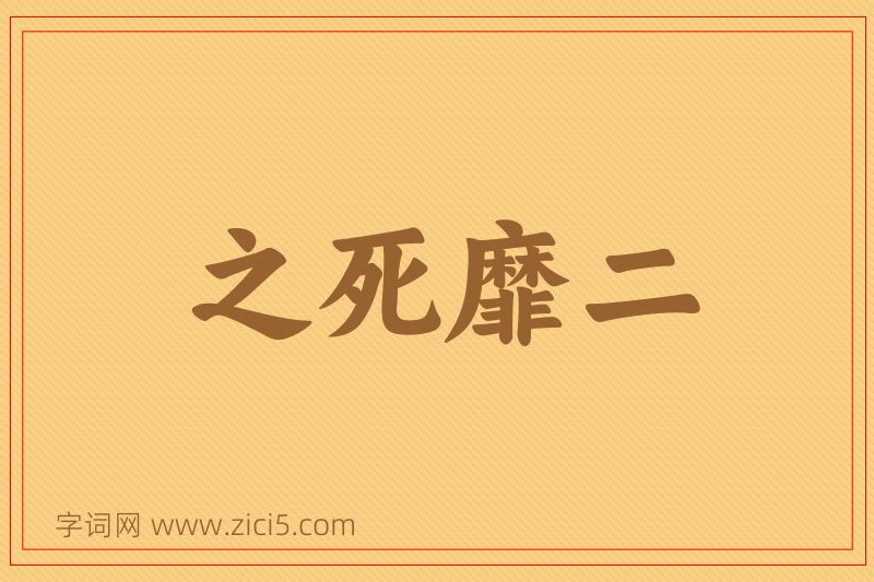 成语之死靡二图片
