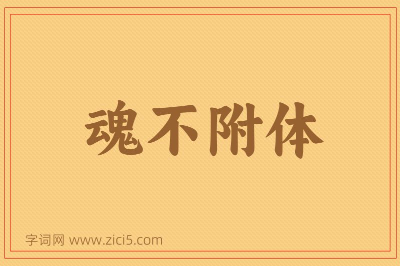 成语魂不附体图片