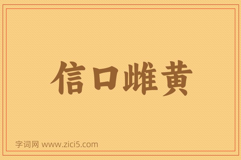 成语信口雌黄图片