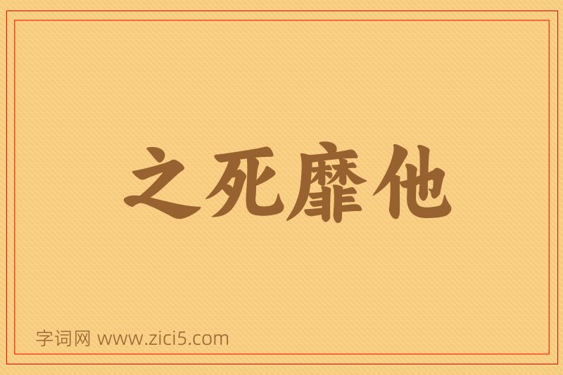 成语之死靡他图片
