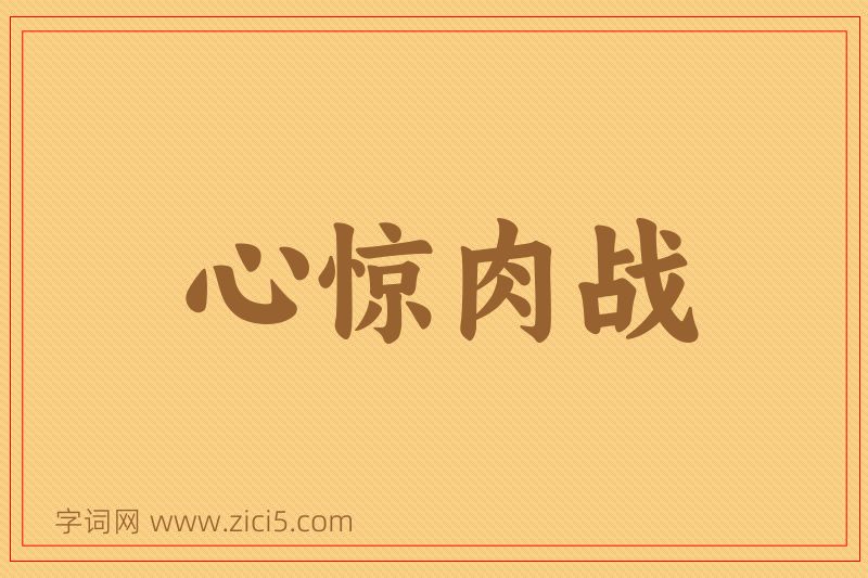 成语心惊肉战图片