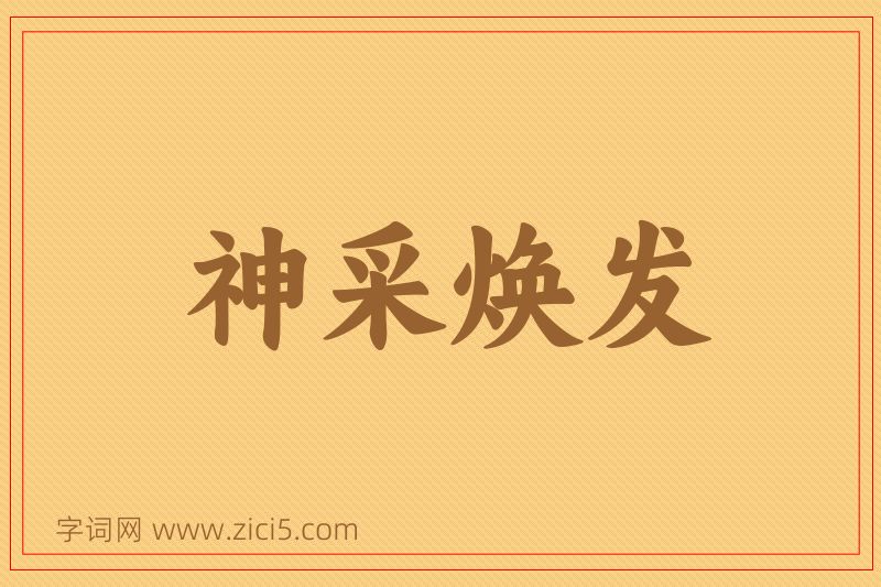 成语神采焕发图片