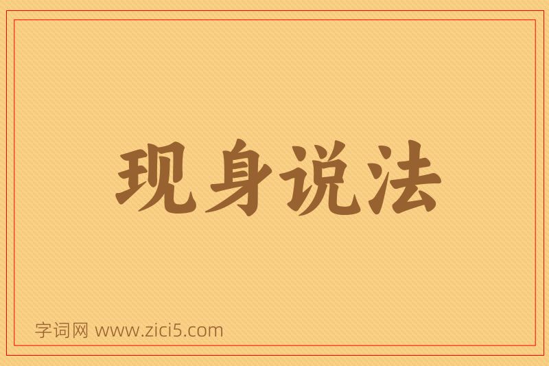 成语现身说法图片