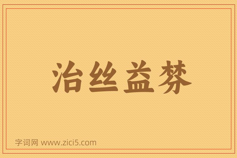 成语治丝益棼图片