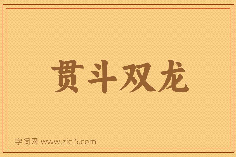 成语贯斗双龙图片