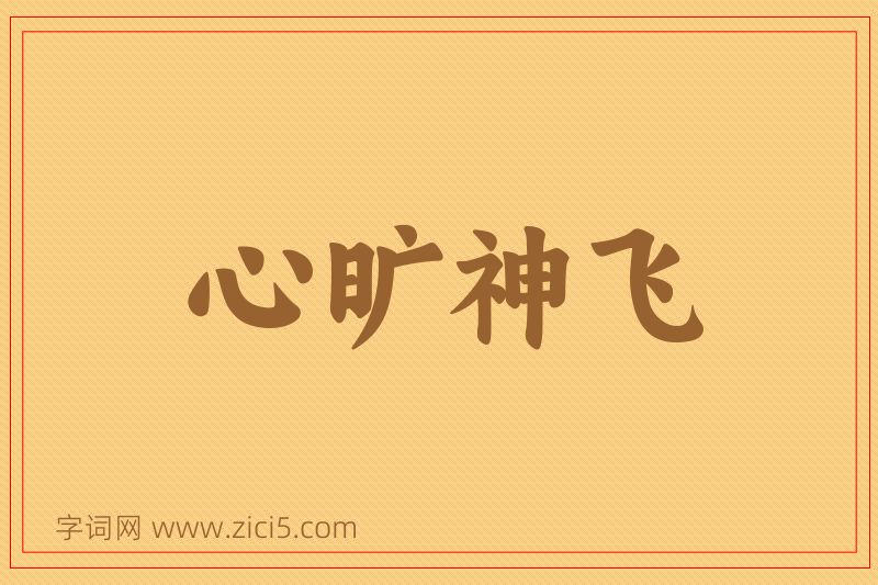 成语心旷神飞图片