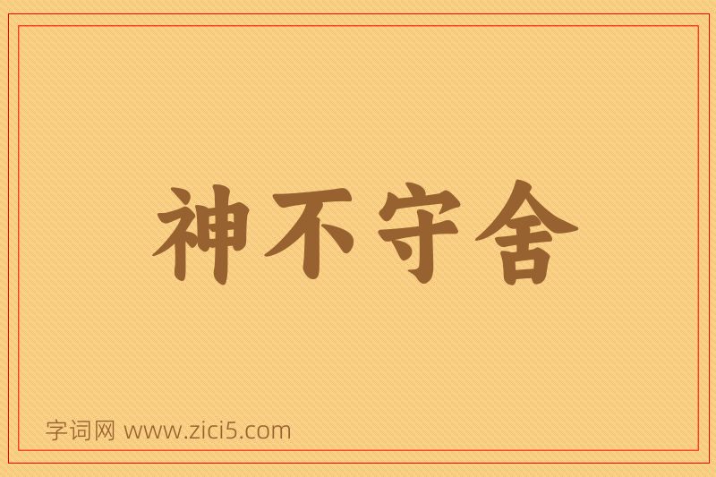 成语神不守舍图片