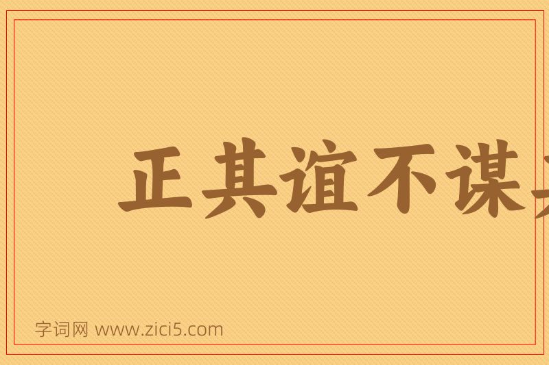 成语正其谊不谋其利图片