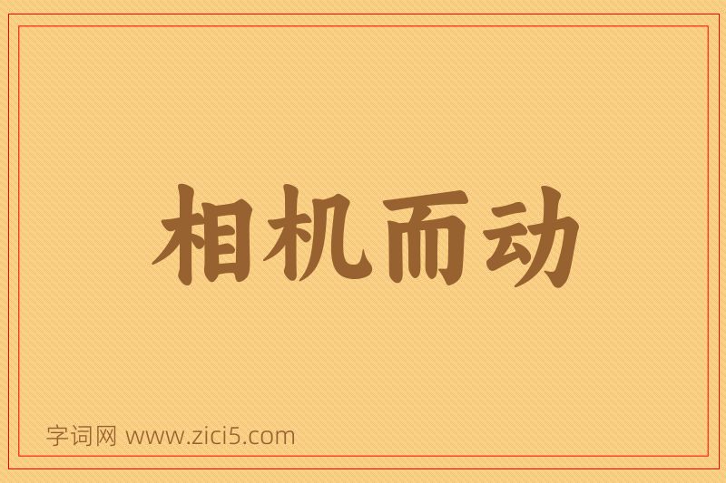 成语相机而动图片