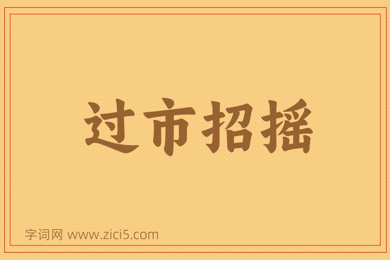 成语过市招摇图片