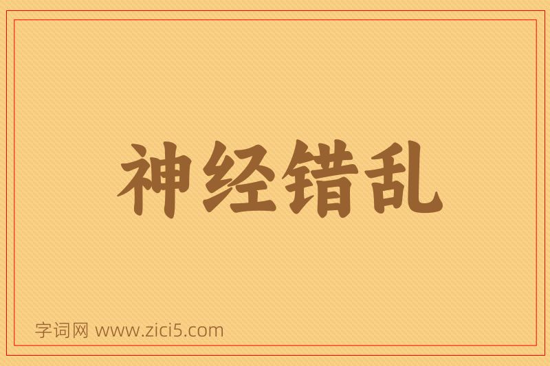 成语神经错乱图片