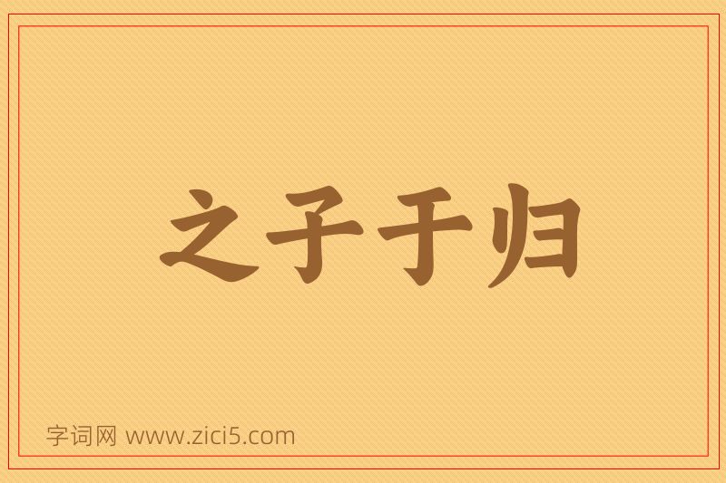 成语之子于归图片
