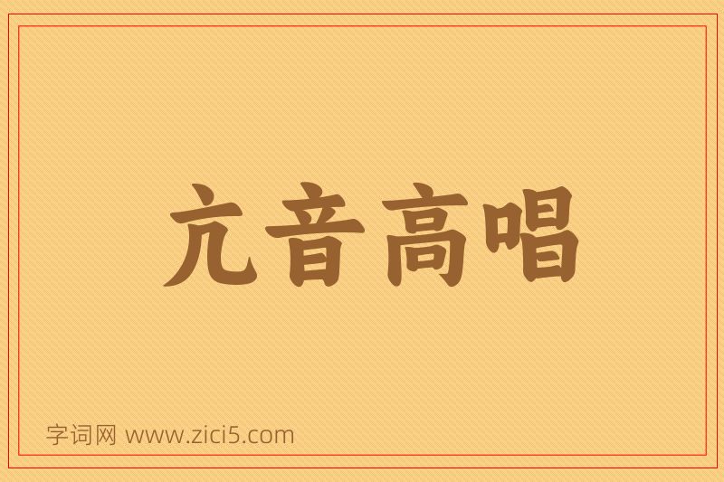 成语亢音高唱图片