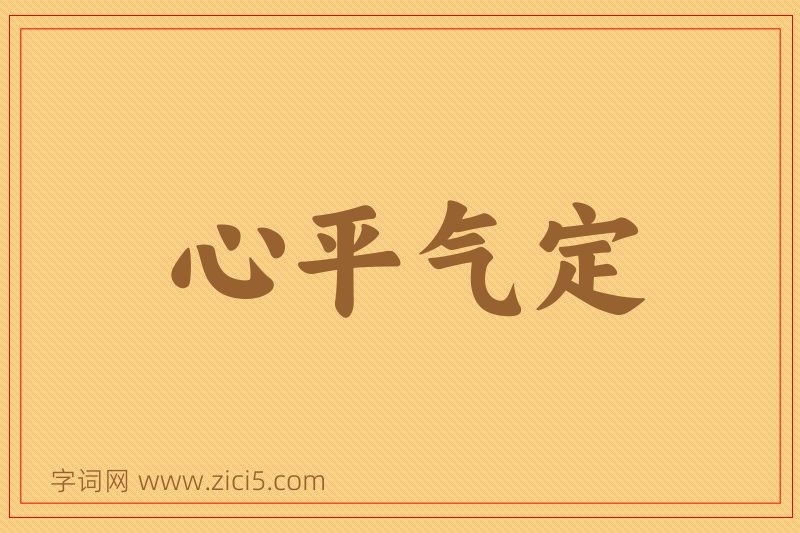 成语心平气定图片