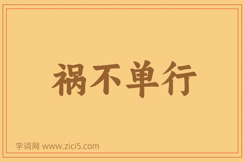 成语祸不单行图片