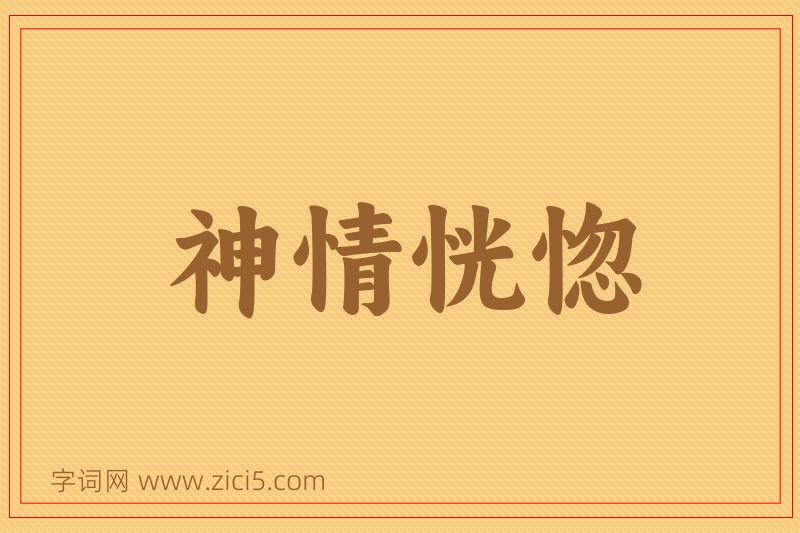 成语神情恍惚图片